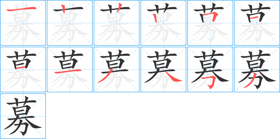 募字笔顺写法