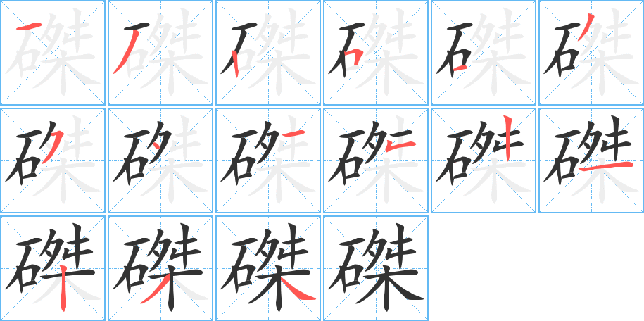 磔字笔顺写法