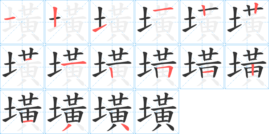 墴字笔顺写法