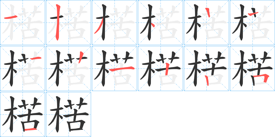 楛字笔顺写法