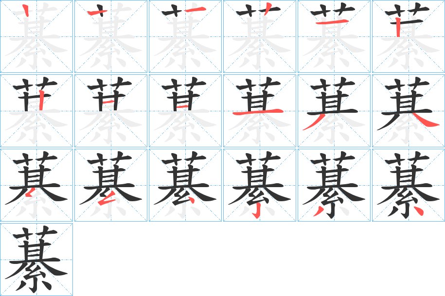 藄字笔顺写法