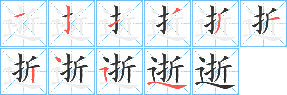 逝字笔顺写法