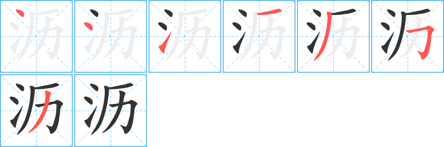 沥字笔顺写法