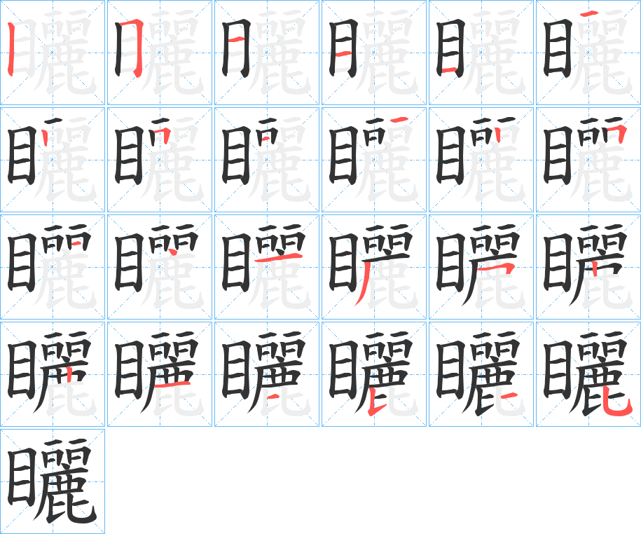 矖字笔顺写法