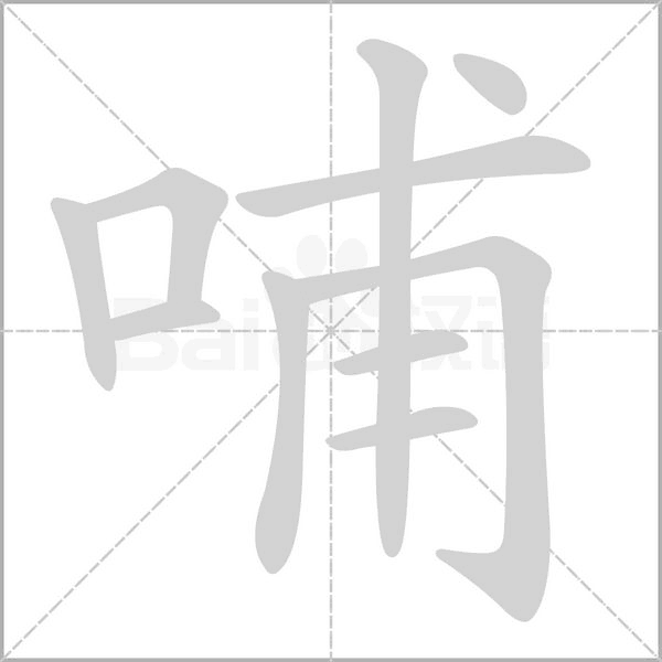 哺字笔顺动画