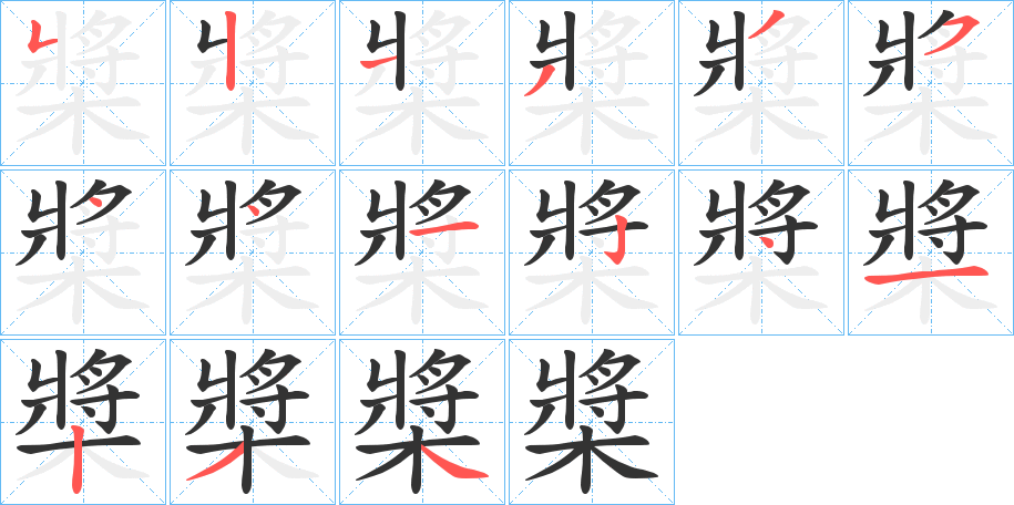 槳字笔顺写法