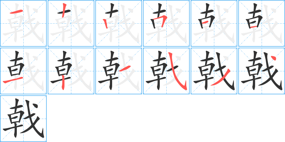 戟字笔顺写法