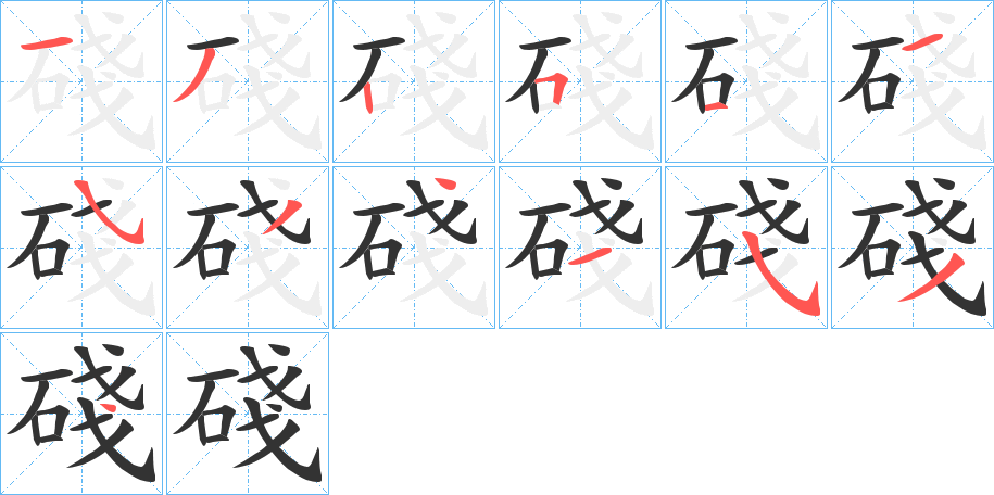 碊字笔顺写法