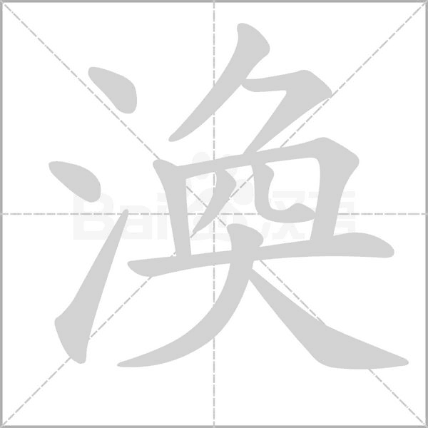 渙字笔顺动画