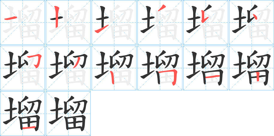 塯字笔顺写法