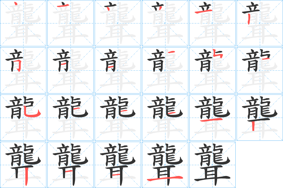 聾字笔顺写法