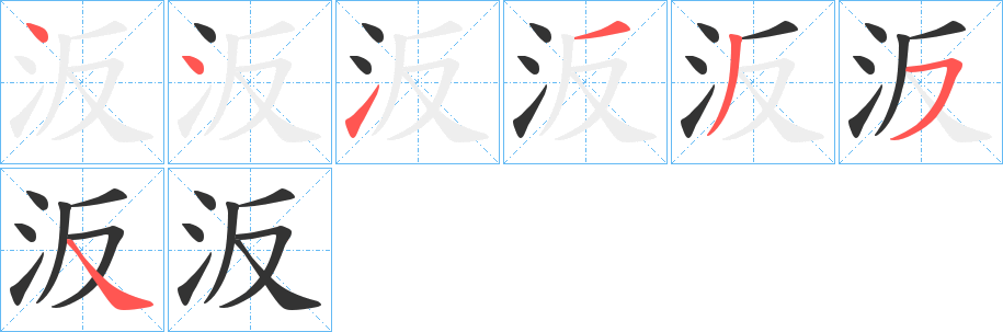 汳字笔顺写法