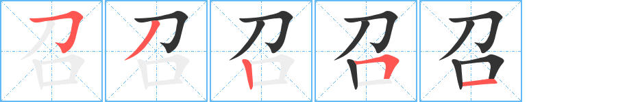 召字笔顺写法