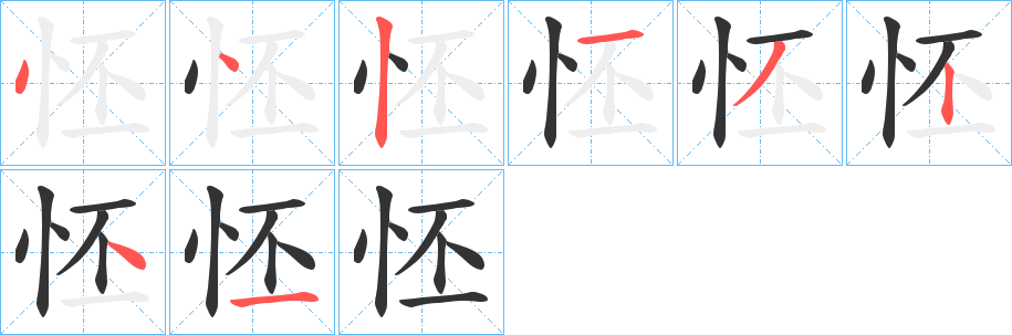 怌字笔顺写法