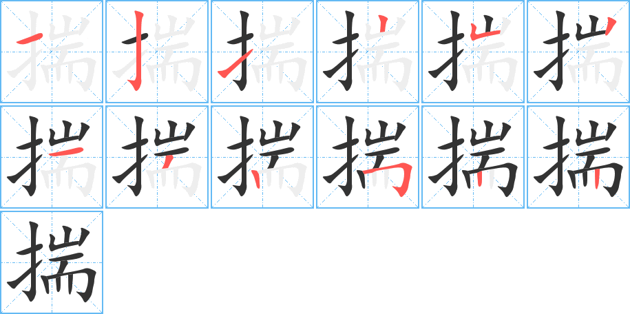 揣字笔顺写法