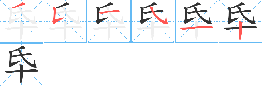 氒字笔顺写法