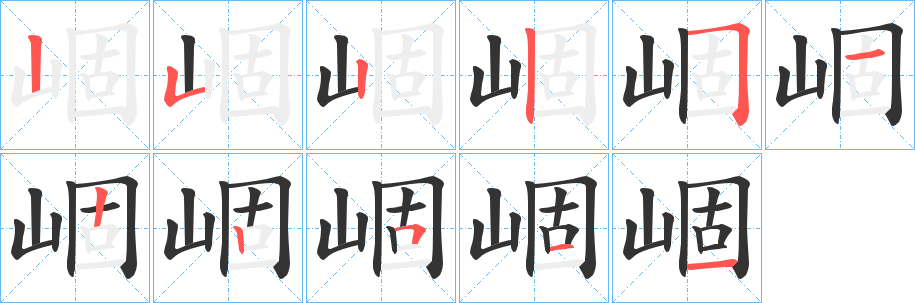 崓字笔顺写法