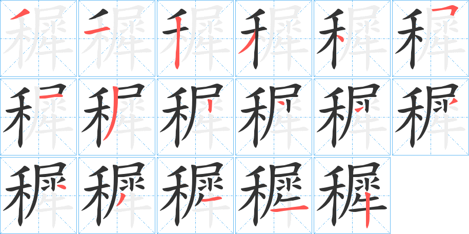 穉字笔顺写法