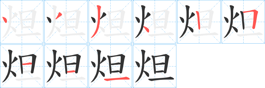 炟字笔顺写法