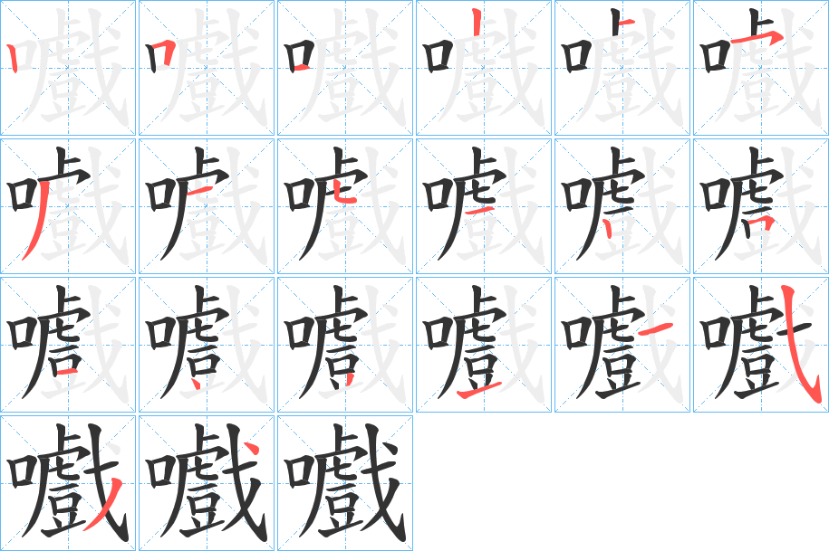 嚱字笔顺写法
