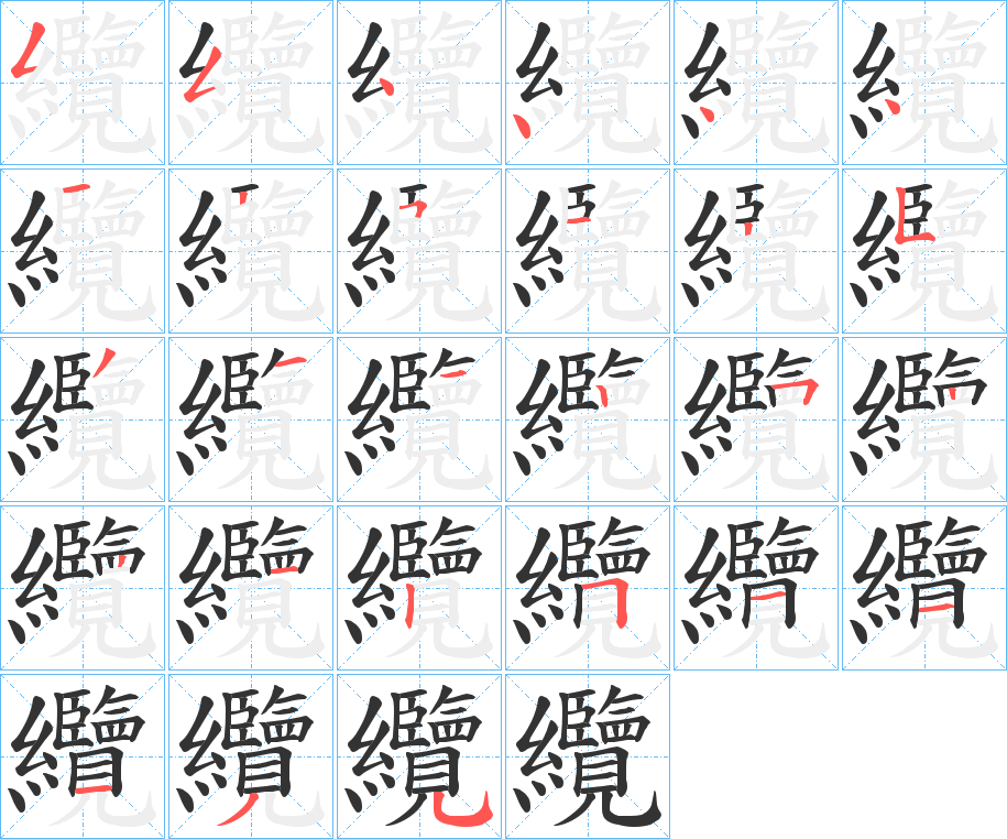 纜字笔顺写法
