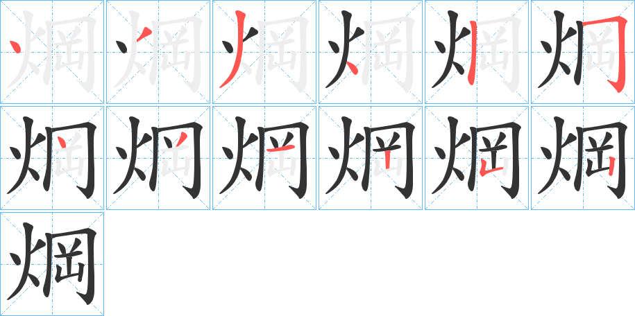 焵字笔顺写法