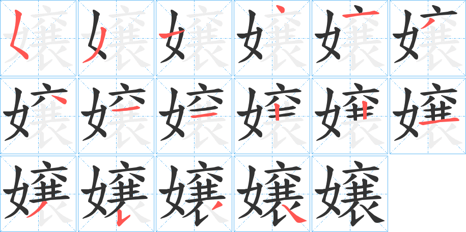 嬢字笔顺写法