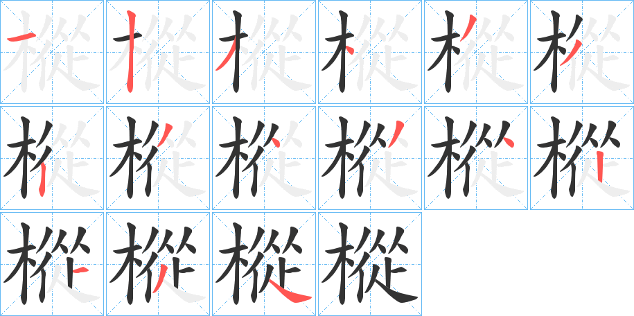 樅字笔顺写法