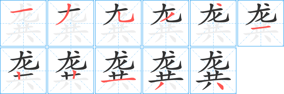 龚字笔顺写法