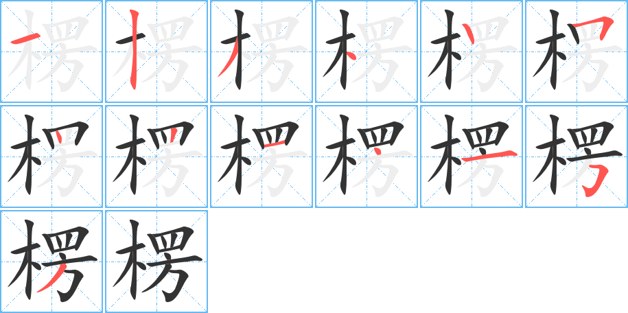 楞字笔顺写法