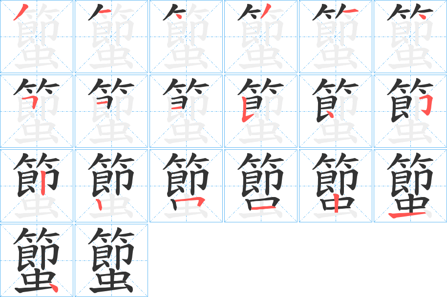 蠞字笔顺写法