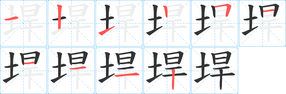 垾字笔顺写法