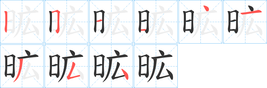 昿字笔顺写法