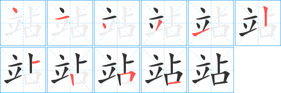 站字笔顺写法
