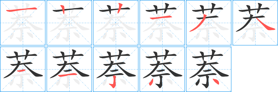 萘字笔顺写法