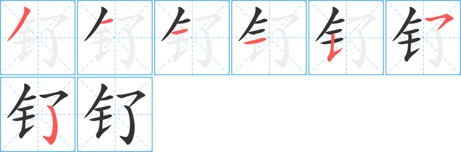 钌字笔顺写法