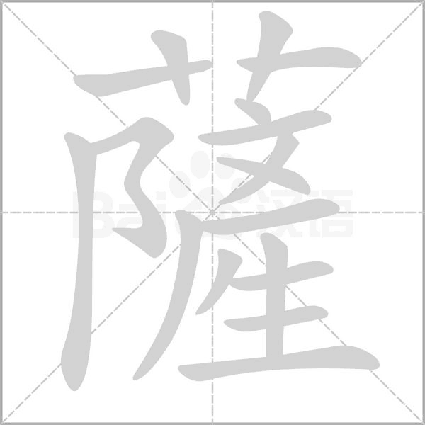 薩字笔顺动画