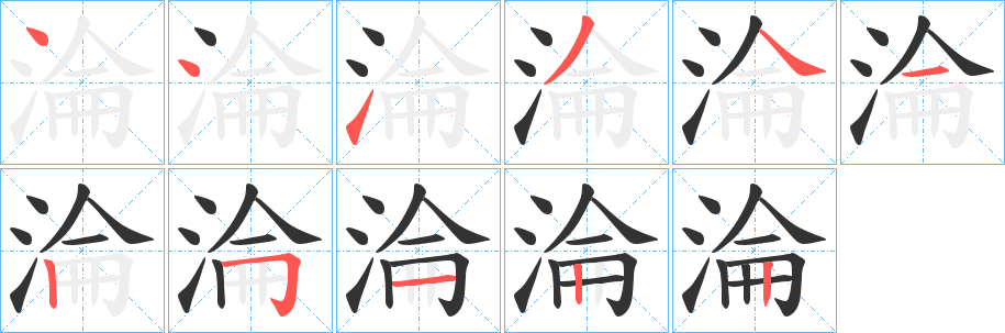淪字笔顺写法