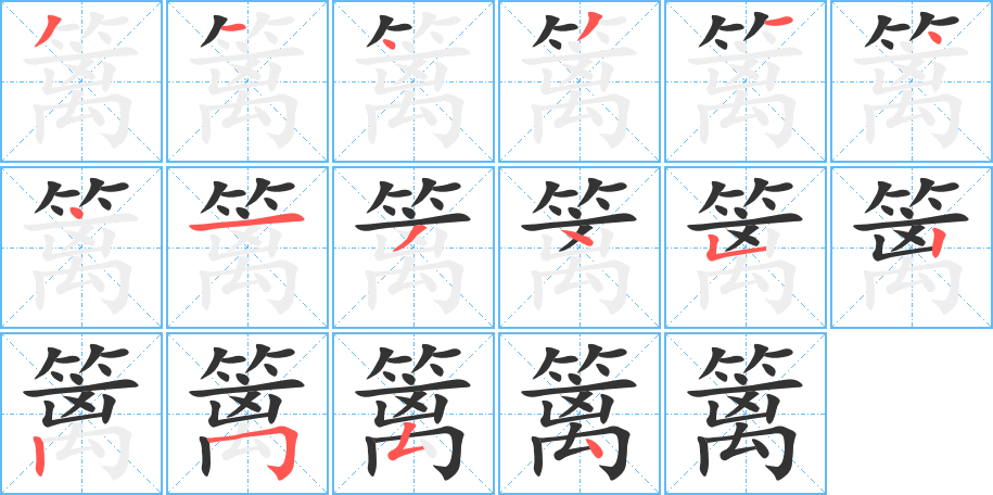 篱字笔顺写法