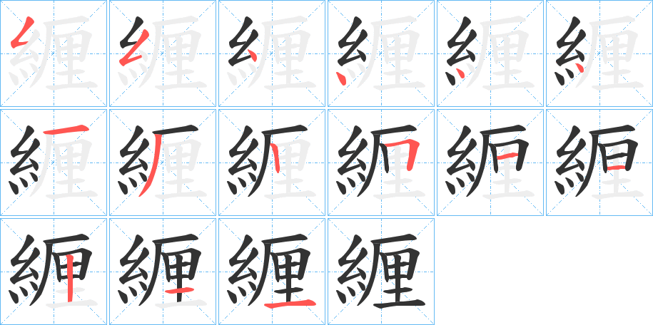緾字笔顺写法