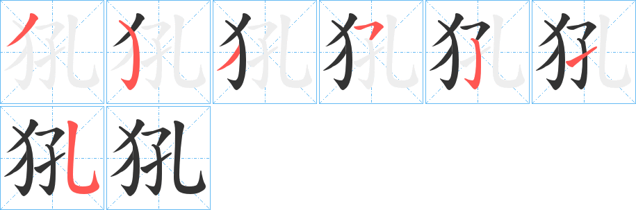 犼字笔顺写法