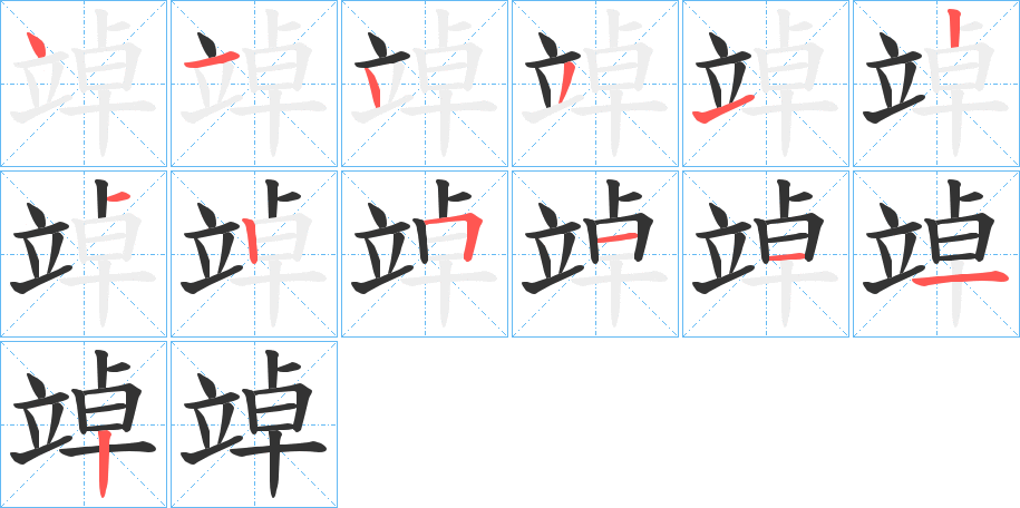 竨字笔顺写法