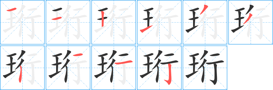 珩字笔顺写法