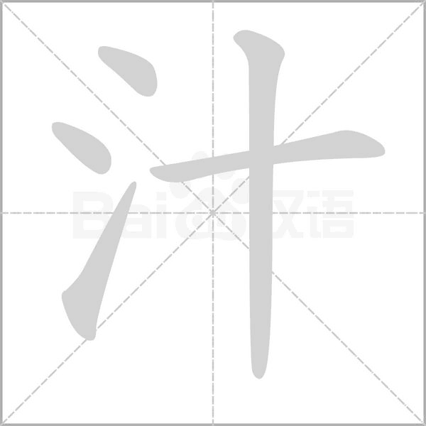 汁字笔顺动画