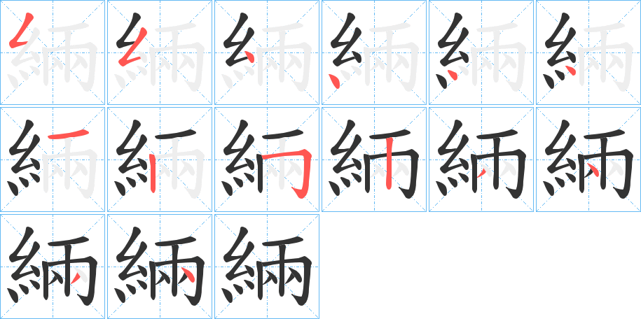 緉字笔顺写法