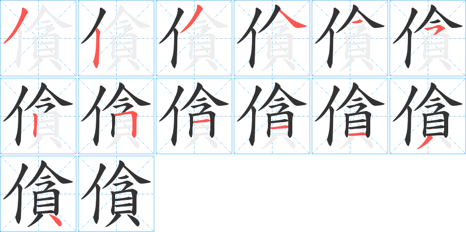 僋字笔顺写法