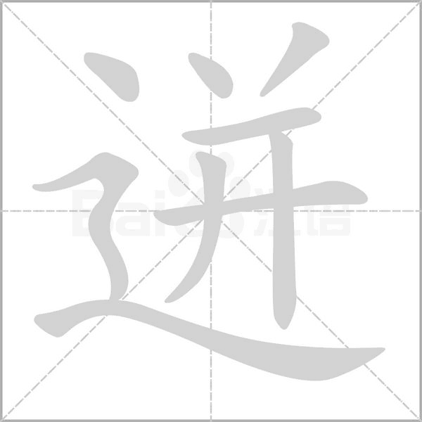迸字笔顺动画