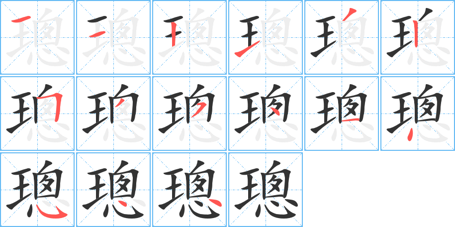 璁字笔顺写法