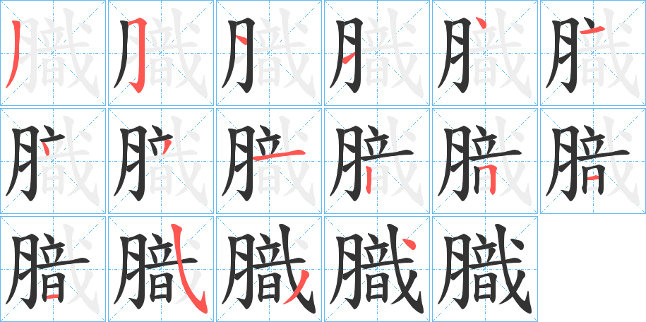 膱字笔顺写法