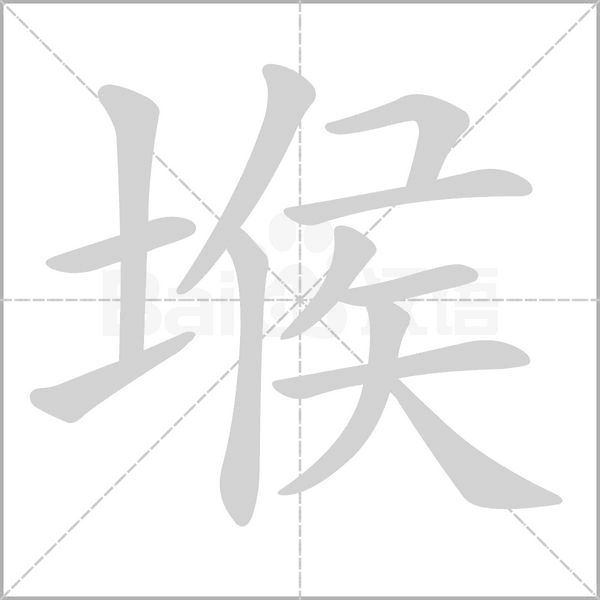 堠字笔顺动画